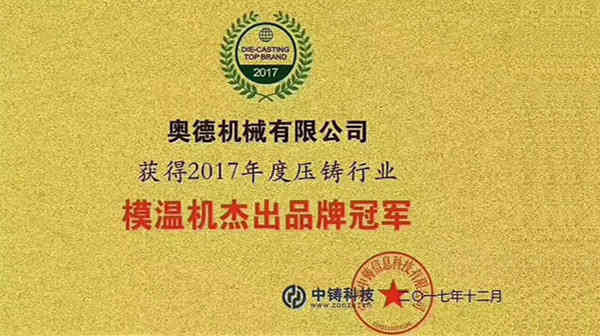 2017年压铸行业模温机杰出品牌