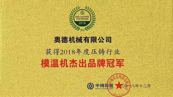 2018年压铸行业模温机杰出品牌