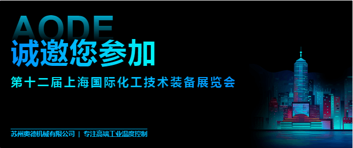 奥德电加热导热油炉，防爆导热油炉邀请您参展十二届上海国际化工技术装备展